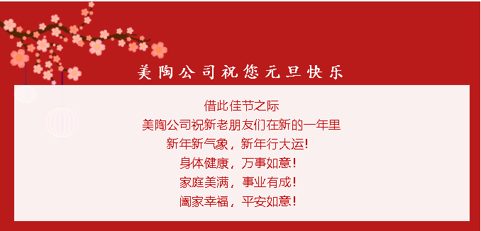 美陶公司祝大家元旦快乐