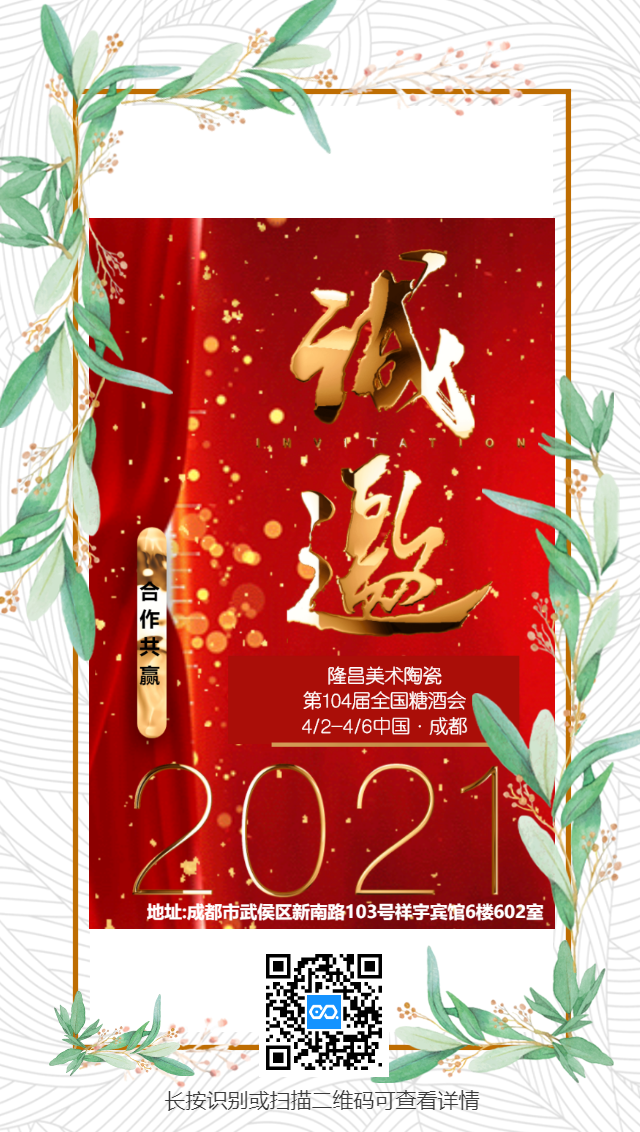 隆昌美术陶瓷第104届全国糖酒会邀请函.png