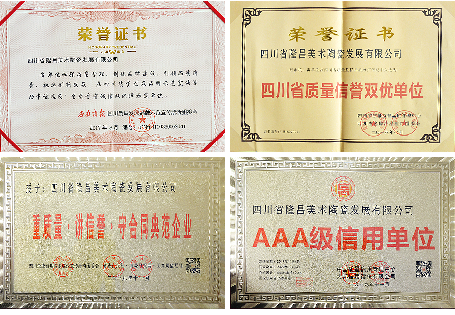 隆昌美术陶瓷资质荣誉