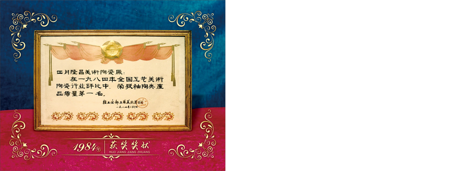 隆昌美术陶瓷资质荣誉