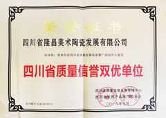 四川省质量信誉双优单位