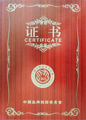 中国品牌认证委员会证书