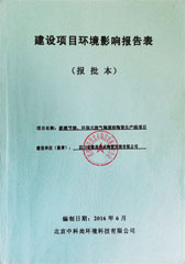建设项目环境影响报告