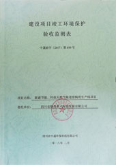 建设项目竣工环境保护验收监测